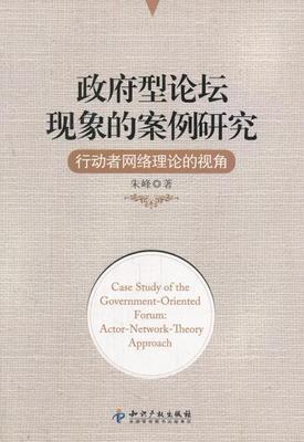 朱峰　著政府型论坛现象的案例研究:行动者网络理论的视角（正版旧书包邮）知识产权出版社9787513012966