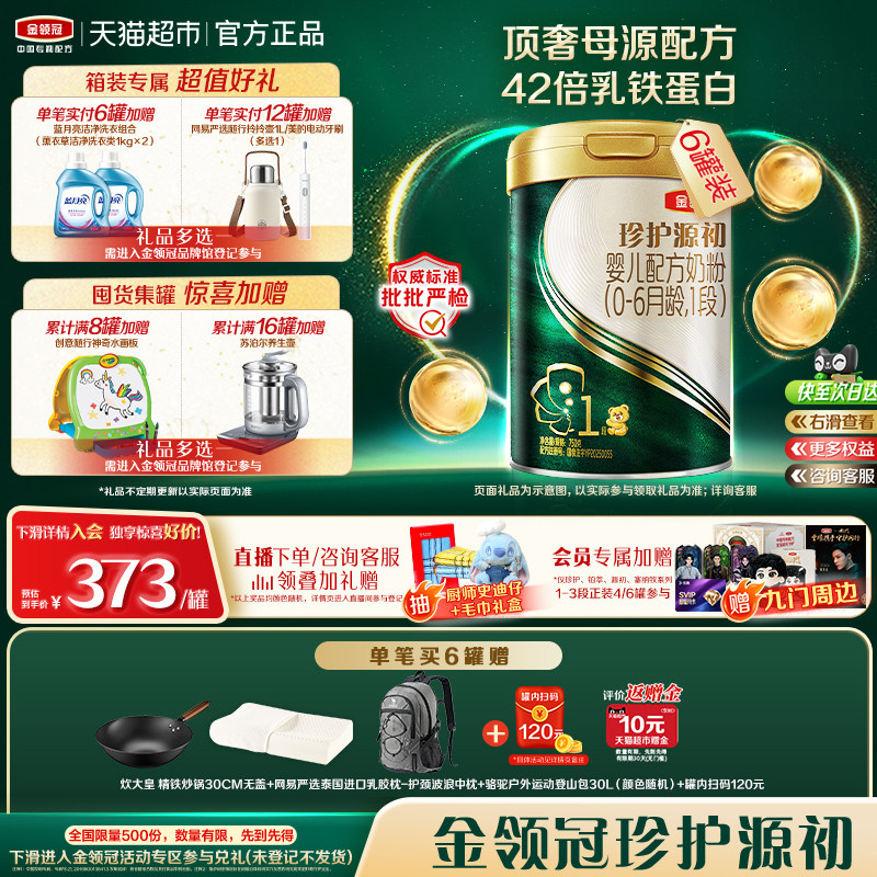金领冠珍护源初有机婴幼儿奶粉图片