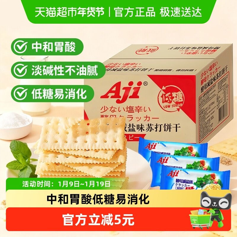 Aji低糖酵母减盐苏打饼干养胃治胃酸碱性零食孕妇整箱独立小包装