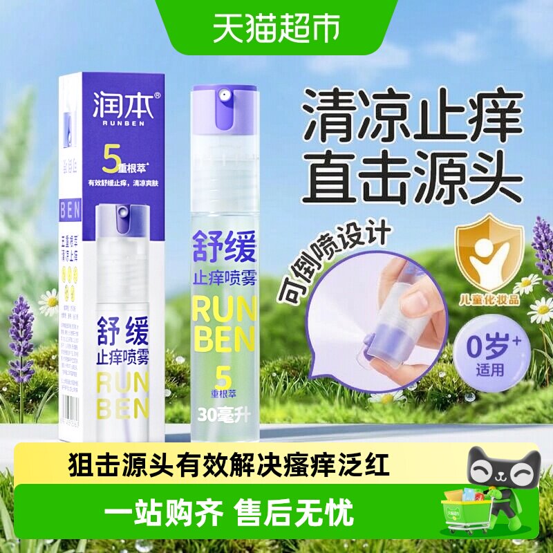 润本婴儿童紫草舒缓止痒喷雾图片