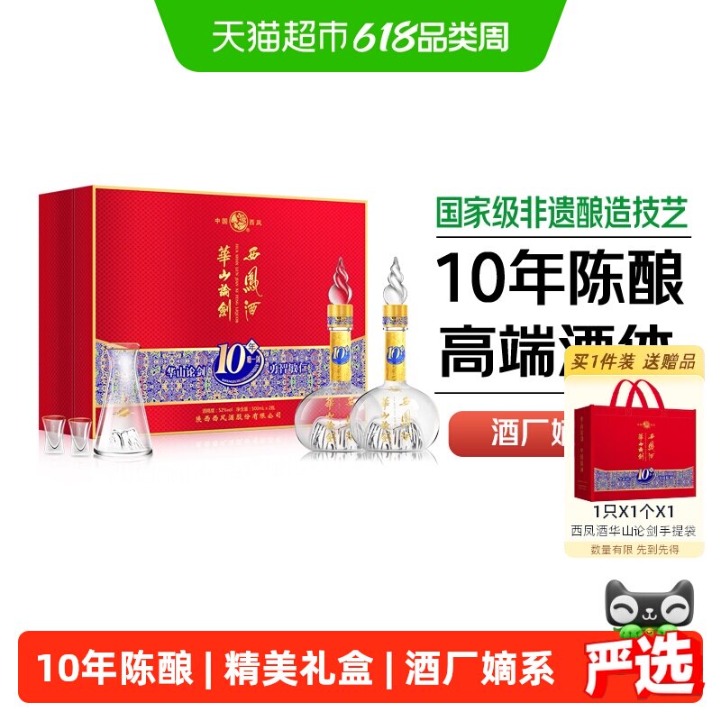 西凤酒华山论剑10年礼盒52度凤香型高档宴请送礼纯粮食礼盒装白酒