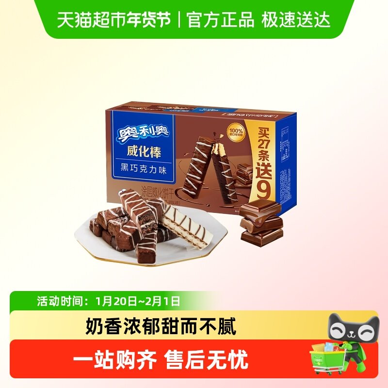 奥利奥36条威化棒威化饼干网红零食下午茶,零食/坚果/特产,夹心饼干,淘宝优惠券,粉丝福利购,淘宝优惠卷