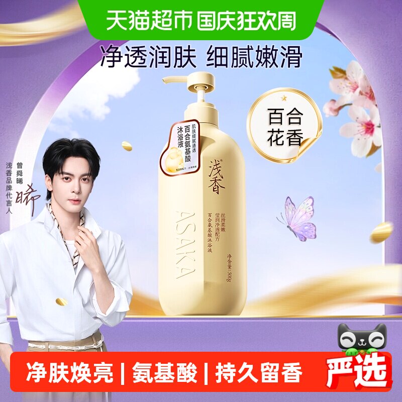 浅香百合氨基酸沐浴露柔嫩润养图片