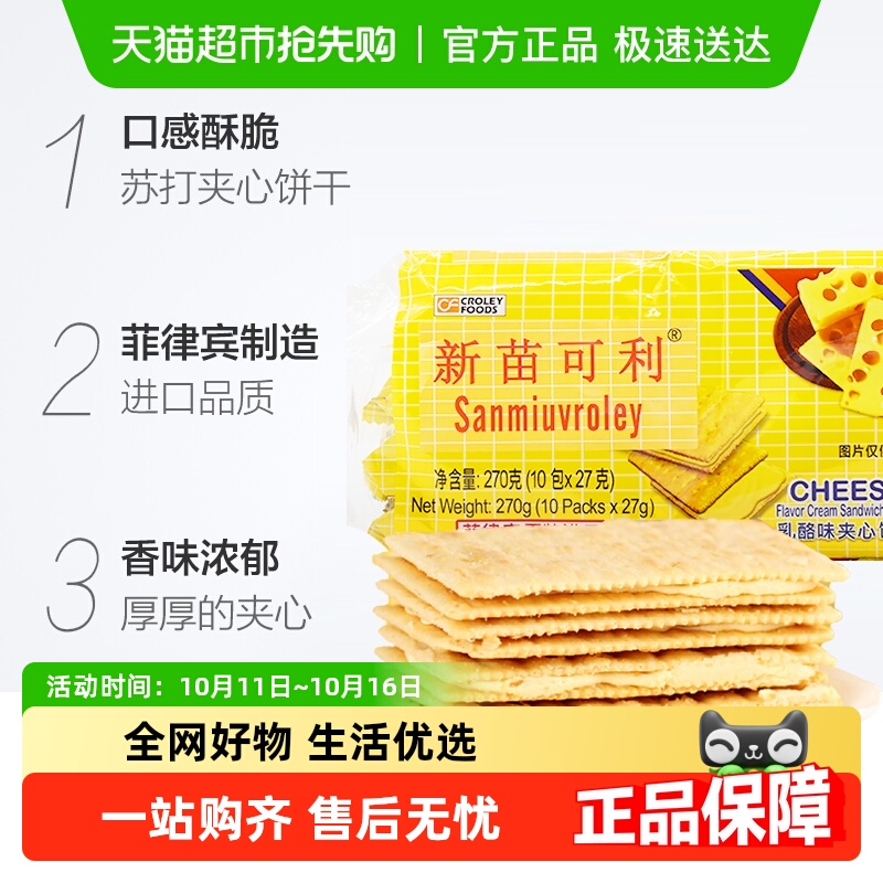新苗可利进口菲律宾薄饼干