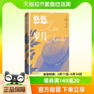 悠悠岁月诺贝尔奖作家2022诺贝尔文学奖安妮·埃尔诺杜拉斯文学奖