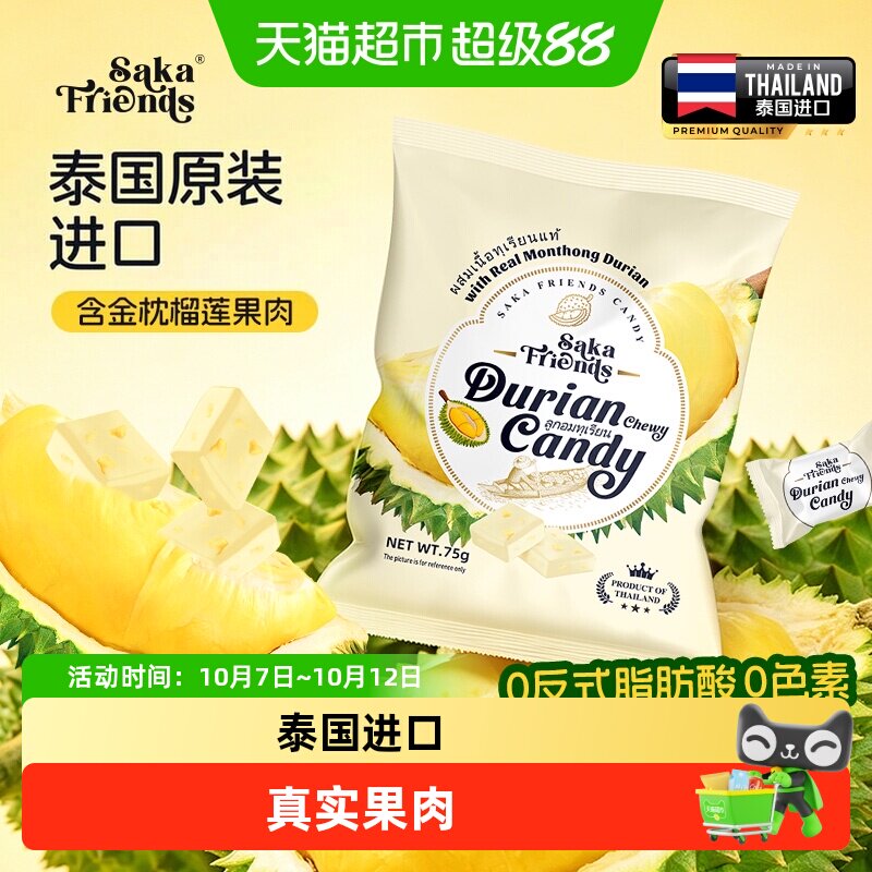 SAKAFRIENDS泰国进口榴莲果肉嚼劲糖独立包装休闲果肉糖果零食