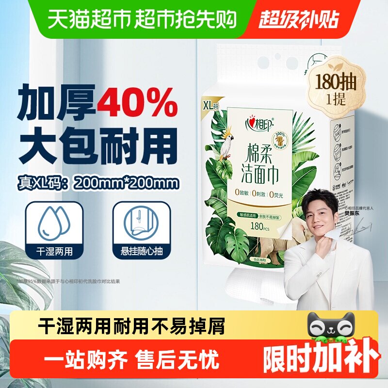 【下拉享优惠】【XL码】心相印绵柔洁面巾一次性悬挂洗脸巾擦脸巾