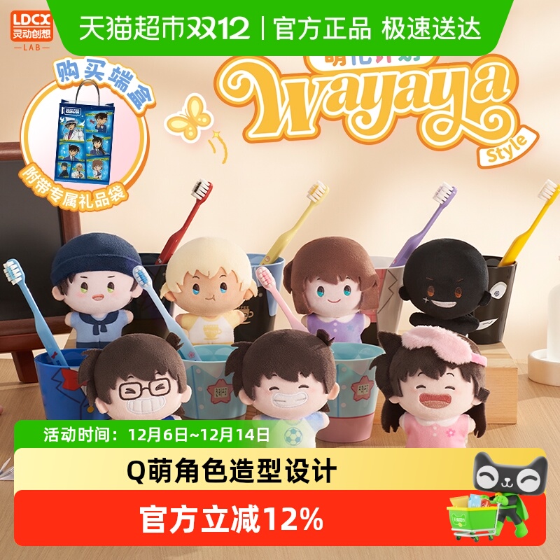 名侦探柯南WAYAYA毛绒牙刷套装