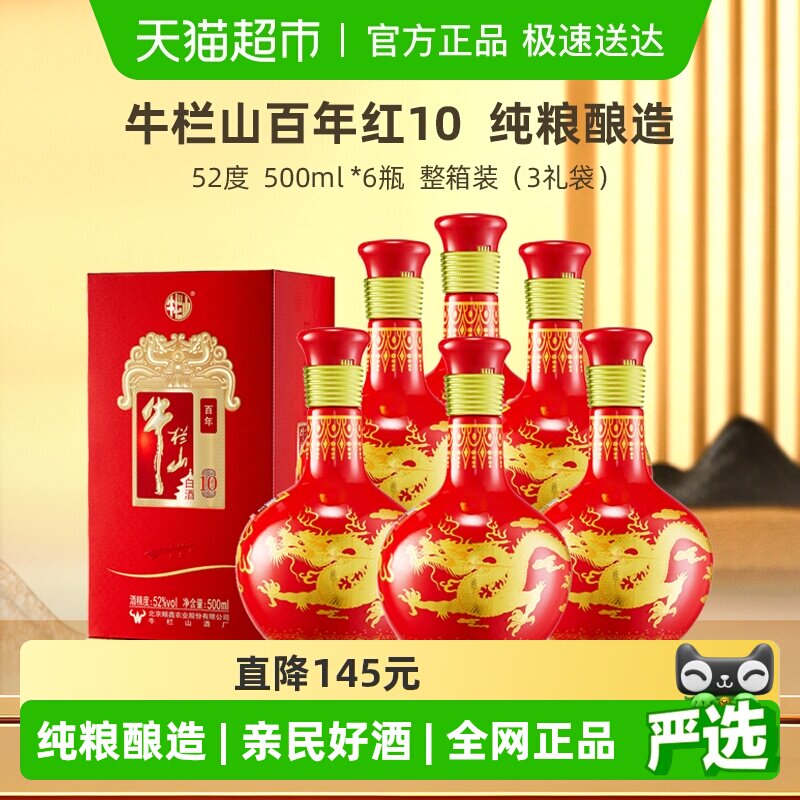 牛栏山百年 52度百年红10纯粮浓香型白酒500mL*6瓶整箱 送礼