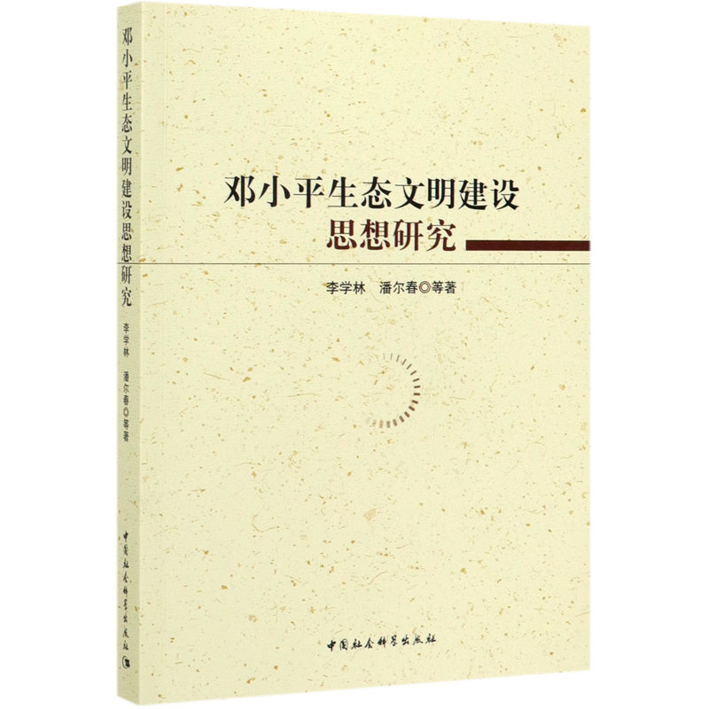 【正版现货】邓小平生态文明建设思想研究李学林、潘尔春著中国社会科学出版社