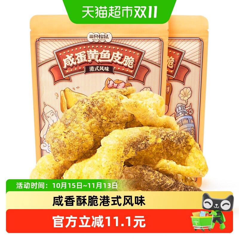 三只松鼠咸蛋黄鱼皮脆花椒锅巴膨化零食休闲网红解馋小吃下午茶