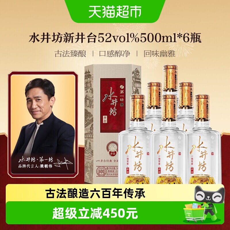 梁朝伟推荐-水井坊 井台52度500ml*6瓶整箱装 新井台  浓香型白酒