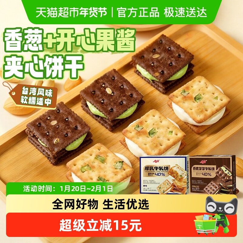 Aji香葱+可可开心果酱牛轧饼干夹心台湾特产牛扎巧克力苏打零食,零食/坚果/特产,夹心饼干,淘宝优惠券,粉丝福利购,淘宝优惠卷