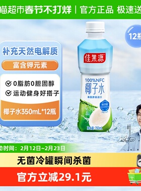 【王俊凯推荐】佳果源100%NFC椰子水350ml*12瓶补水电解质