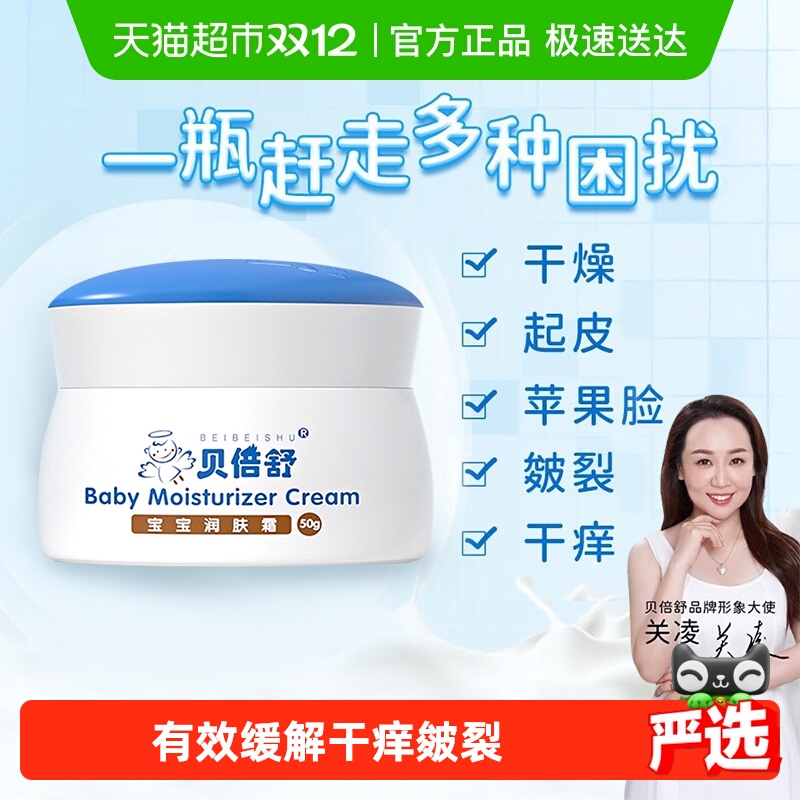 贝倍舒宝宝面霜润肤乳