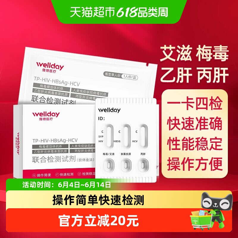 维德医疗hiv检测 试纸艾滋病梅毒丙肝乙肝性病血液居家自检四联卡
