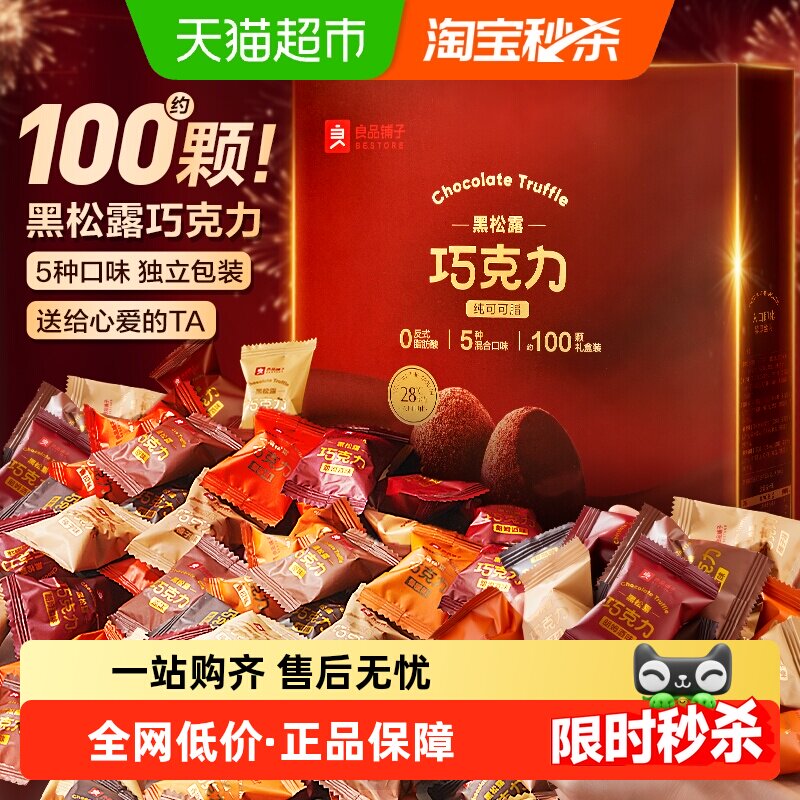 良品铺子黑松露巧克力（什锦味500g*5盒纯可可脂糖果零食生日送礼