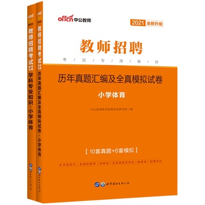 中公教师招聘考试专用教材2025小学体育与健康教师用书学科专业知识教材历年真题试卷江西福建四川浙江湖北省教招特岗考编制