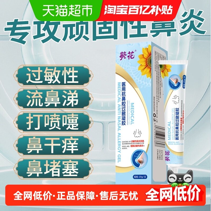 葵花医用鼻腔抗过敏性鼻炎凝胶鼻窦炎鼻塞大喷涂通鼻神器换季专用,医疗器械,鼻喷剂/鼻炎凝胶（器械）,淘宝优惠券,粉丝福利购,淘宝优惠卷