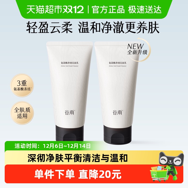 谷雨2支装氨基酸深层清洁洗面奶