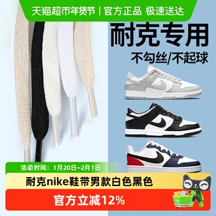 耐克nike鞋带男款白色黑色扁平不起球女款板鞋dunk运动鞋篮球鞋带
