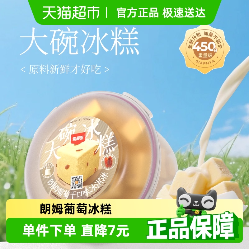 索菲亚朗姆葡萄口味冰淇淋415g×1碗
