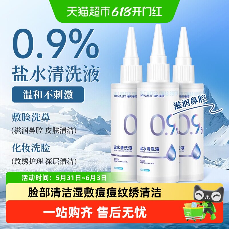 海氏海诺0.9%盐水清洗液瓶装氧化钠湿敷洗鼻敷脸清洁小支便携装