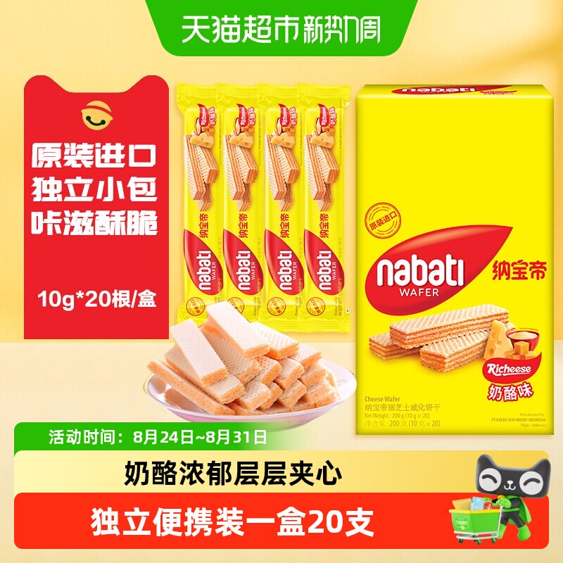 丽芝士纳宝帝进口奶酪味威化饼干口感酥脆多口味独立包装休闲零食