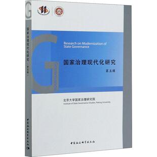 正版书籍 国家治理北京大学国家治理研究院中国社会科学出版社政治国家行政管理现代化管理中国文集普通大众人天书店畅销书排行榜