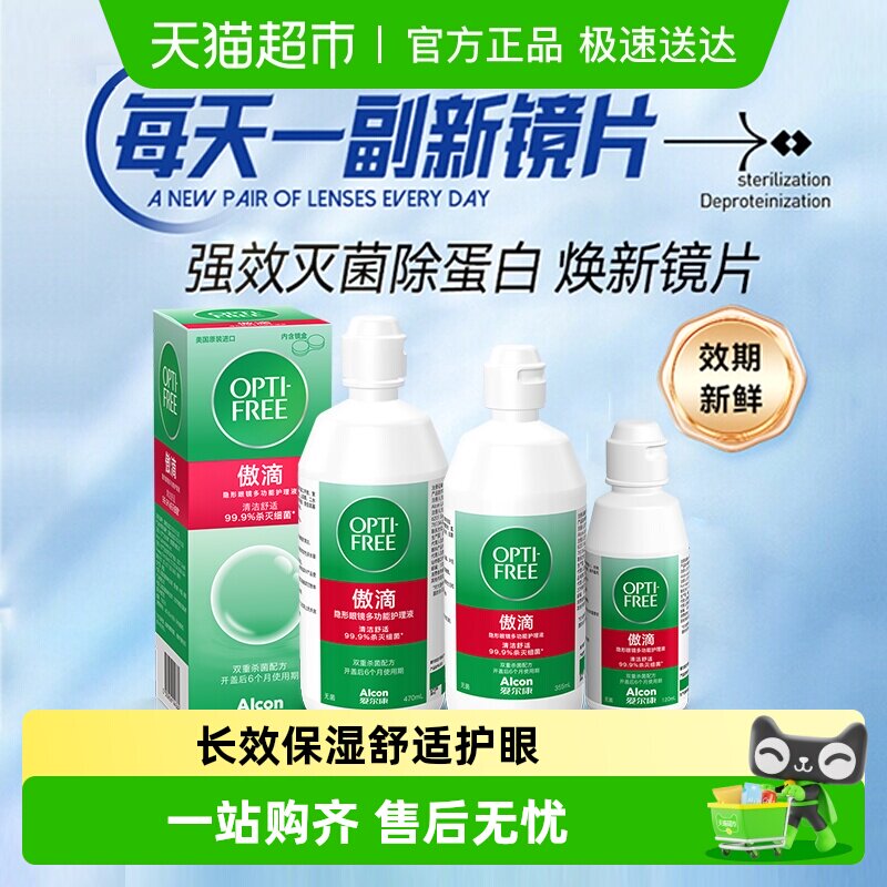 爱尔康隐形眼镜傲滴护理液透明美瞳近视片清洗液杀菌清洁除蛋白