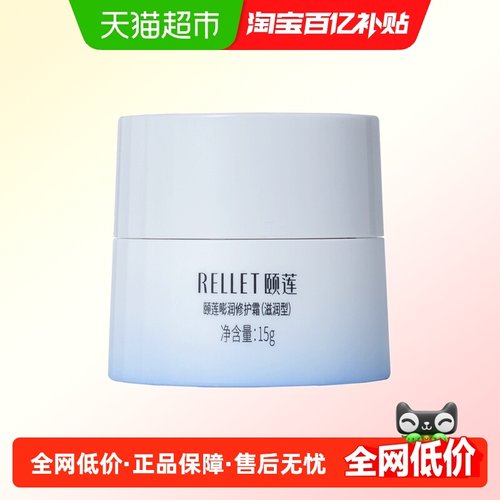 Rellet/颐莲颐莲面霜