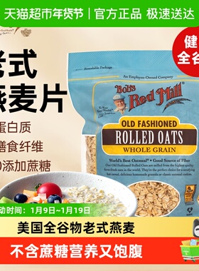 Bob's Red Mill/鲍勃红磨坊传统老式燕麦片营养健身代餐冲饮
