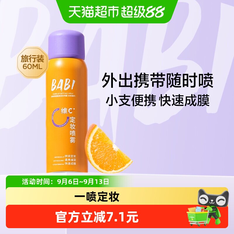BABI定妆喷雾一喷定妆敏感肌适用图片