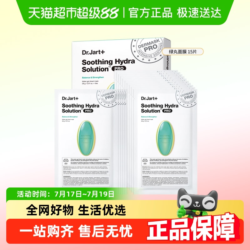 蒂佳婷B5绿药丸Pro面膜舒缓维稳