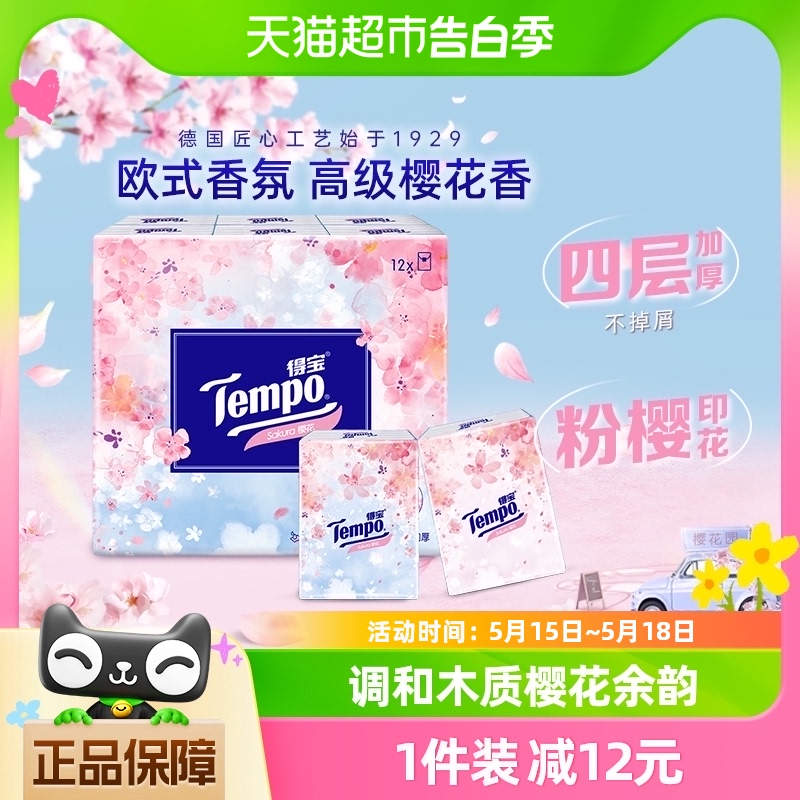 Tempo得宝手帕纸限定樱花味印花纸巾便携纸7张*12包