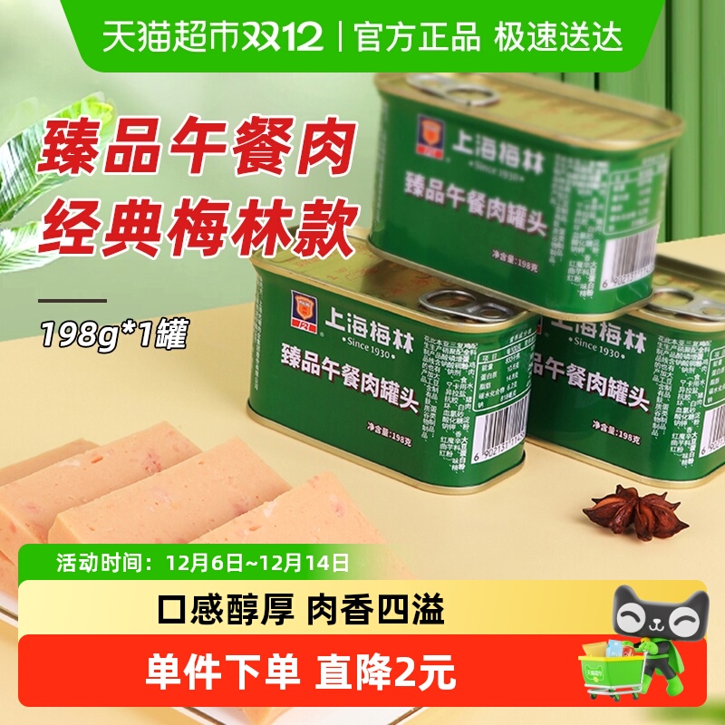 梅林午餐肉罐头198g×1罐