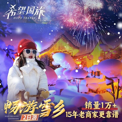 哈尔滨雪乡二日游