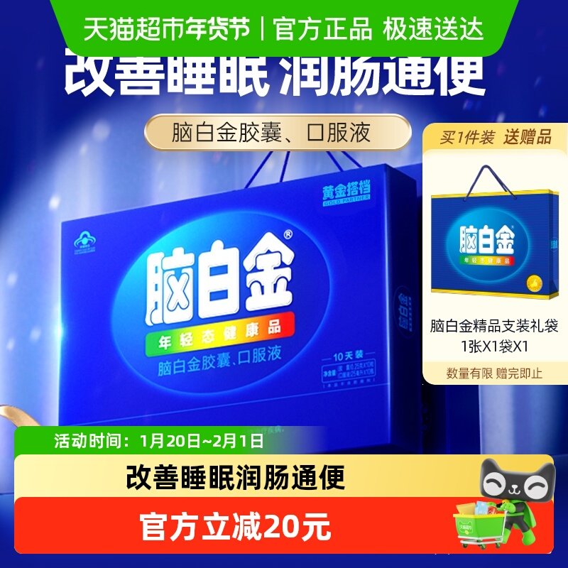 脑白金正品中老年人改善睡眠褪黑素口服液胶囊孝敬长辈礼盒