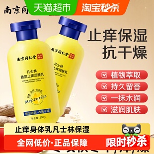 南京同仁堂止痒身体乳润肤露凡士林身体乳保湿 滋润女皮肤干燥男