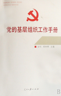 党 基层组织工作手册 人民日报出版 正版 社 主编 包邮 胡林辉 金钊