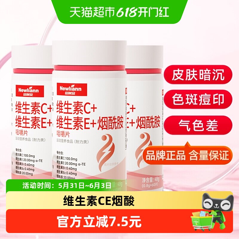 纽利安维生素c+e+烟酸ce组合维c复合vc加ve咀嚼片正品烟酰胺3瓶装