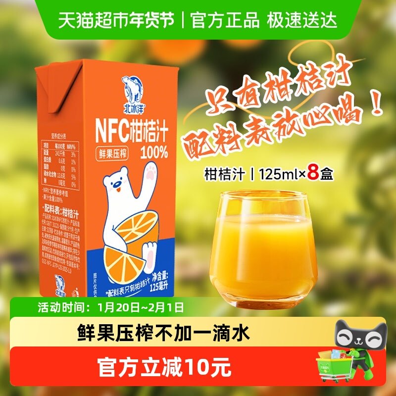 北冰洋100%NFC桔汁非浓缩还原果汁鲜果压榨纯果汁饮品125ml*8盒,咖啡/麦片/冲饮,纯果蔬汁/纯果汁,淘宝优惠券,粉丝福利购,淘宝优惠卷