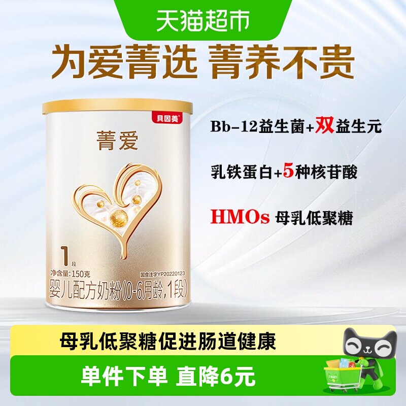 派样贝因美菁爱0-6月婴儿配方奶粉1段150g含Bb-12益生菌+双益生元