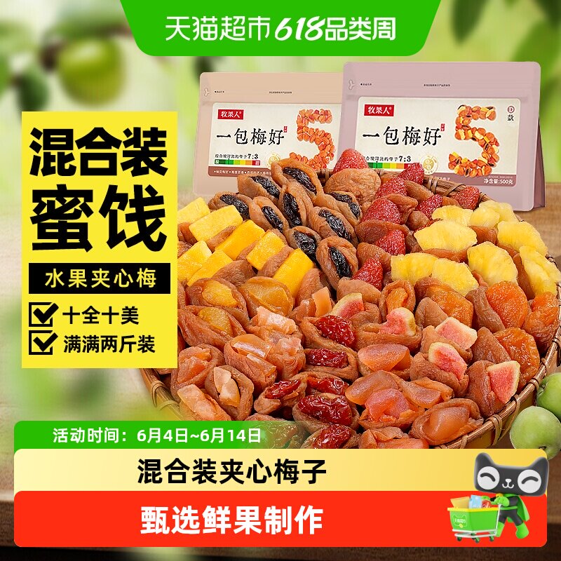 牧果人一包梅好混合蜜饯梅有芒果干菠萝葡萄梅子草莓休闲孕妇零食