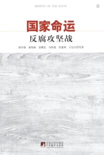 命运:2:反腐攻坚战邱学强 徐伟新 袁曙宏 俞可平 马怀德 任建明　等著9787511726940中央编译出版社