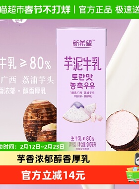新希望芋泥牛乳200ml*12盒风味牛奶调制乳品含生牛乳早餐奶