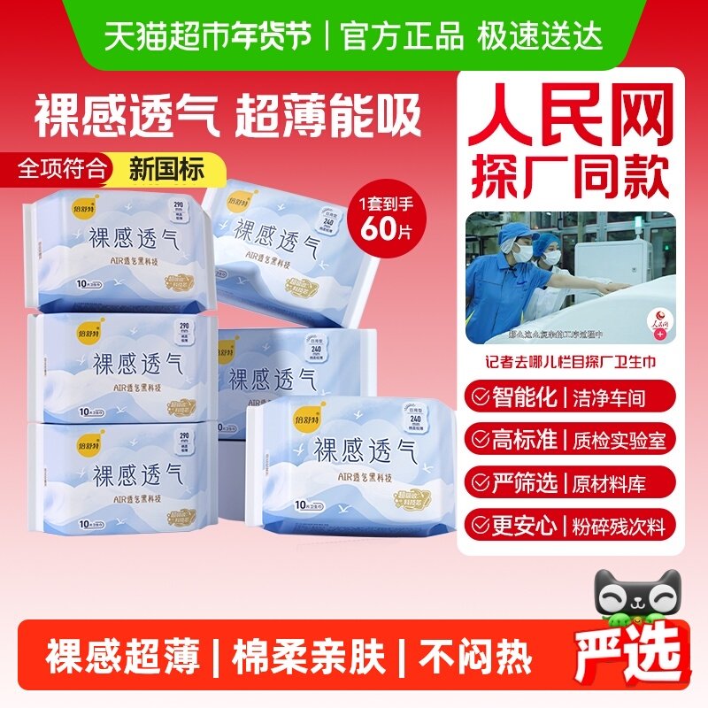 【下拉享优惠】倍舒特卫生巾裸感透气日夜用极薄亲肤姨妈巾女学生
