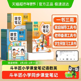 26年新版课堂笔记一二三四五六年级上册下册小学语数英学霸笔记