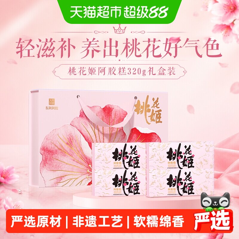 东阿阿胶桃花姬阿胶糕送礼送长辈送妈妈送女友健康滋补礼盒礼物