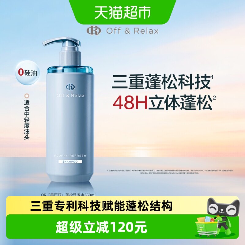 Off&Relax蓬松洗发水660ml 77.6元 - 86线报